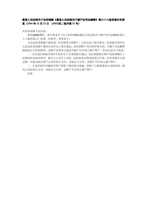 《最高人民法院关于破产法司法解释》第六十八条的请示的答复