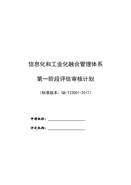 两化融合管理体系第一阶段评估审核计划(GBT23001-2017版)v3.0-20170323(1)(1)