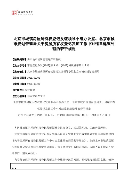 北京市城镇房屋所有权登记发证领导小组办公室、北京市城市规划管