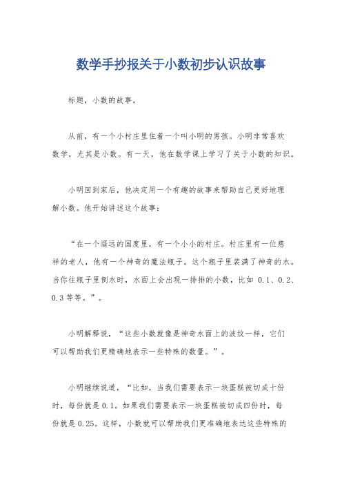 数学手抄报关于小数初步认识故事