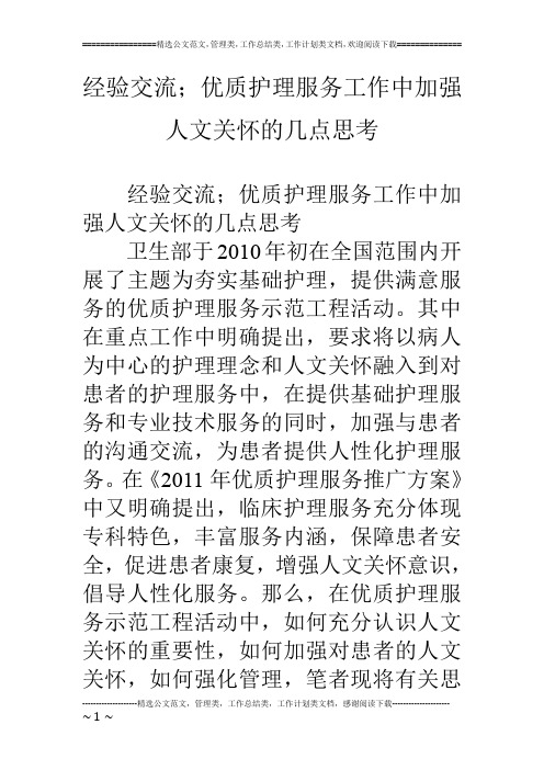 经验交流;优质护理服务工作中加强人文关怀的几点思考