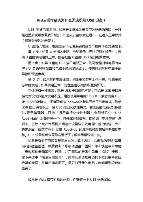 Vista操作系统为什么无法识别USB设备？