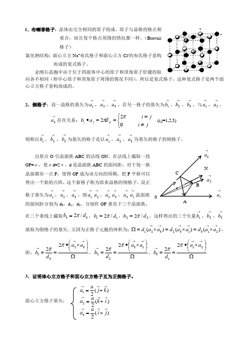 方俊鑫版固体物理习题解答(前34题)