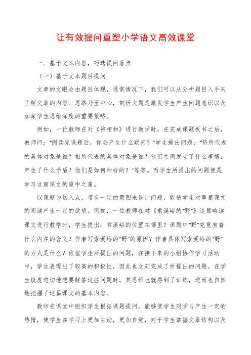 让有效提问重塑小学语文高效课堂