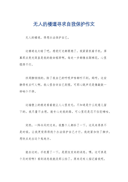 无人的楼道寻求自我保护作文