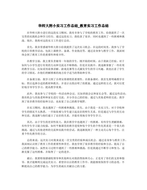 华师大附小实习工作总结_教育实习工作总结