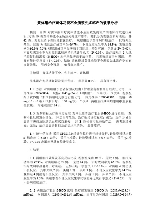 黄体酮治疗黄体功能不全所致先兆流产的效果分析