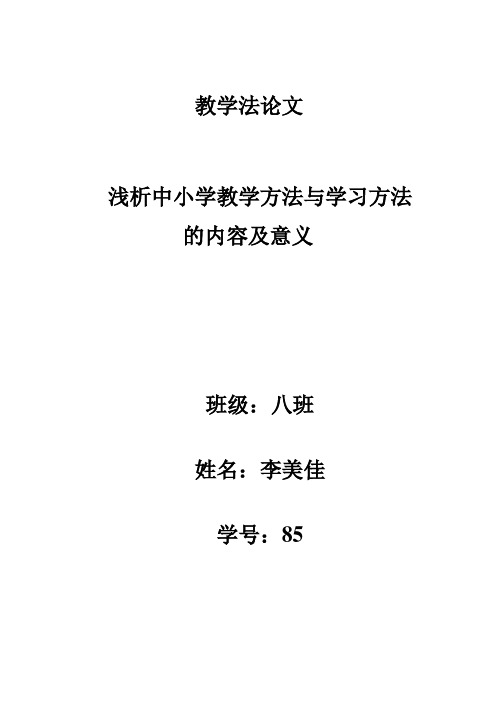 浅析中小学教学方法与学习方法的内容及意义