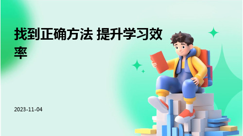 《找到正确方法 提升学习效率》班会课件