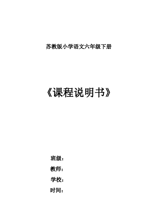 苏教版六年级语文下册第十二册课程说明书