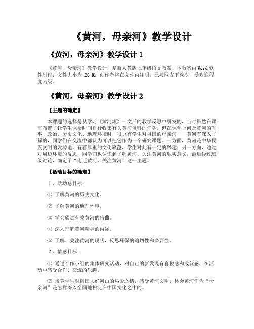 《黄河母亲河》教学设计