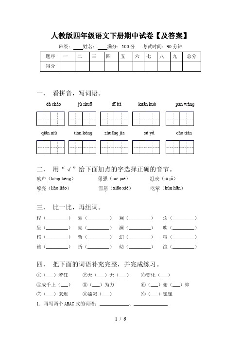 人教版四年级语文下册期中试卷【及答案】