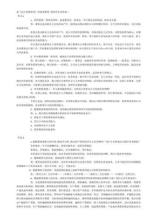 《会计案例研究》形成考核册 的四次作业答案