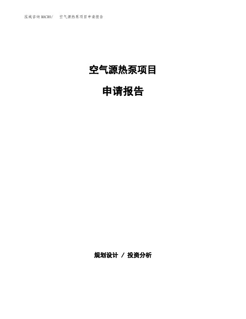 空气源热泵项目申请报告参考模板(word下载可编辑)