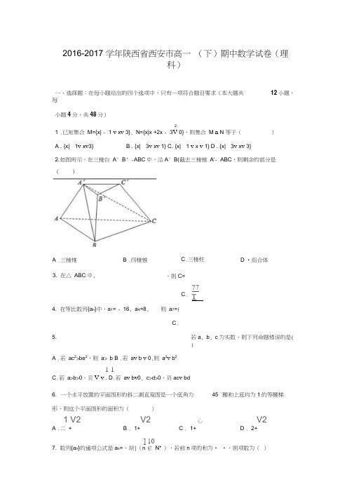 2016-2017学年陕西省西安市高一数学下期中试卷(理科)