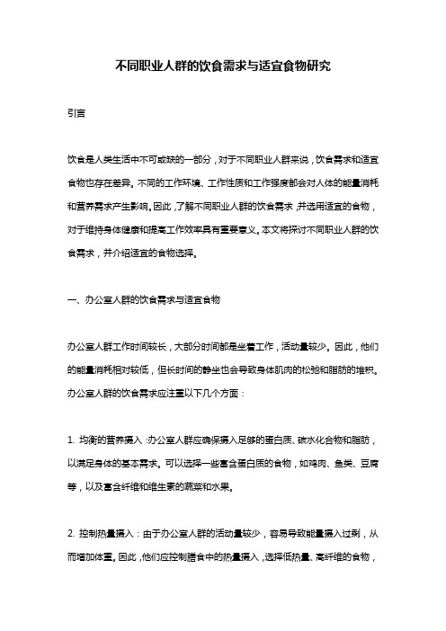 不同职业人群的饮食需求与适宜食物研究