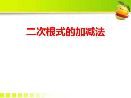 青岛版八年级数学下册 (二次根式的加减法)课件教学