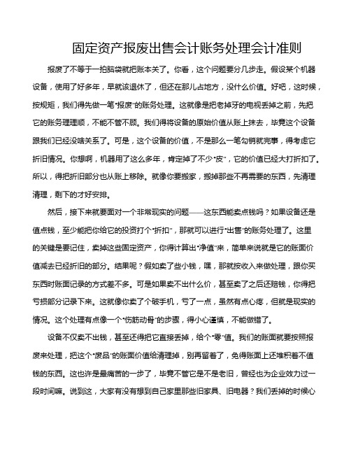 固定资产报废出售会计账务处理会计准则