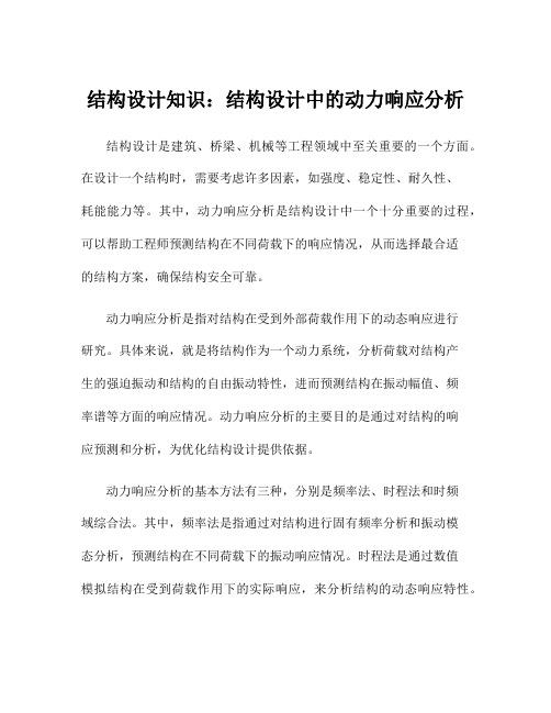 结构设计知识：结构设计中的动力响应分析