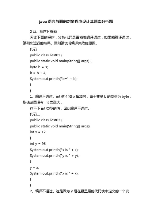 java语言与面向对象程序设计基题库分析题