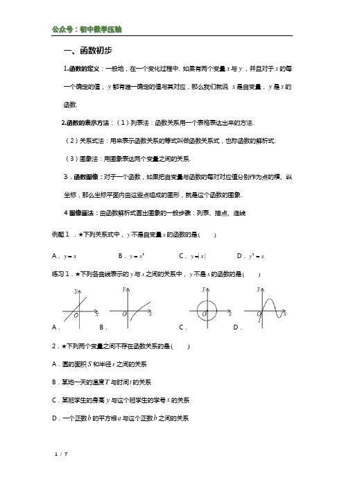 北师大版数学八年级上册一次函数之函数的初步及函数的概念