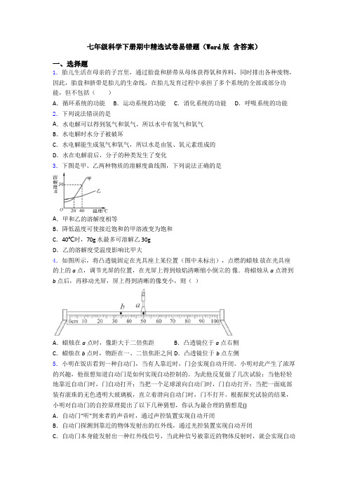 七年级科学下册期中精选试卷易错题(Word版 含答案)