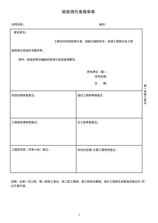 桩检测方案报审表