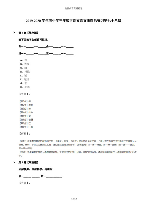 2019-2020学年度小学三年级下语文语文版课后练习第七十八篇