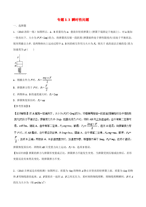 2019年高考物理一轮复习 专题3.3 瞬时性问题千题精练