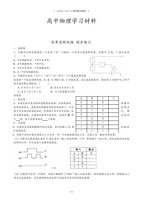 人教版高中物理选修3-1简单的逻辑电路同步练习(1).docx