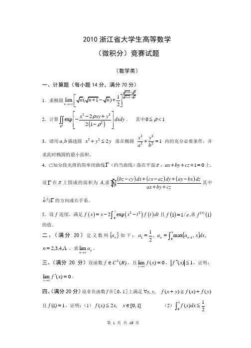 2010浙江省高等数学(微积分)竞赛试题