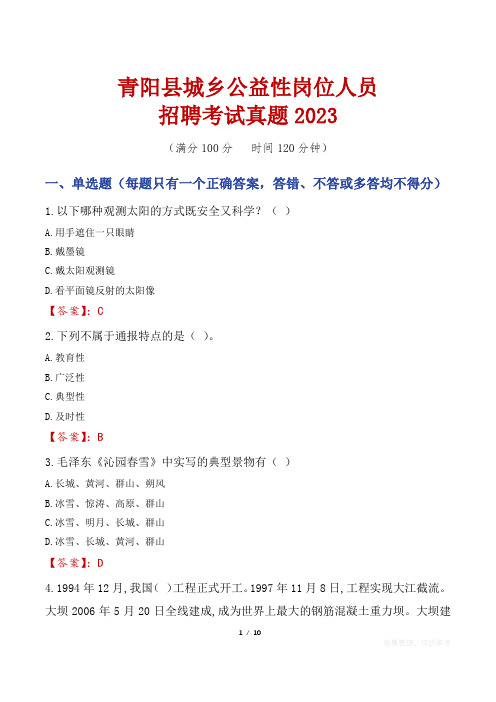 青阳县城乡公益性岗位人员招聘考试真题2023