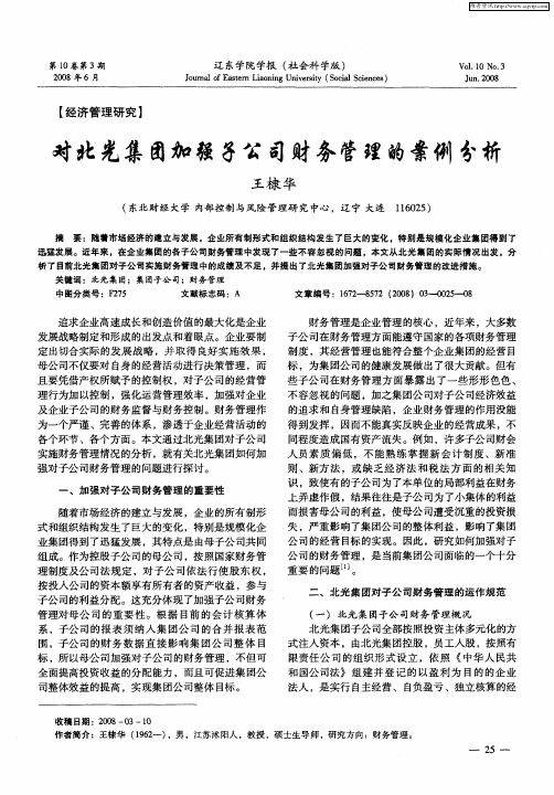 对北光集团加强子公司财务管理的案例分析