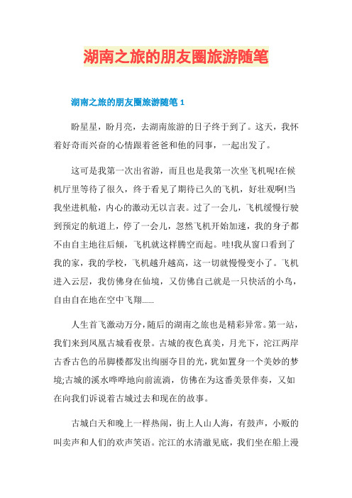 湖南之旅的朋友圈旅游随笔
