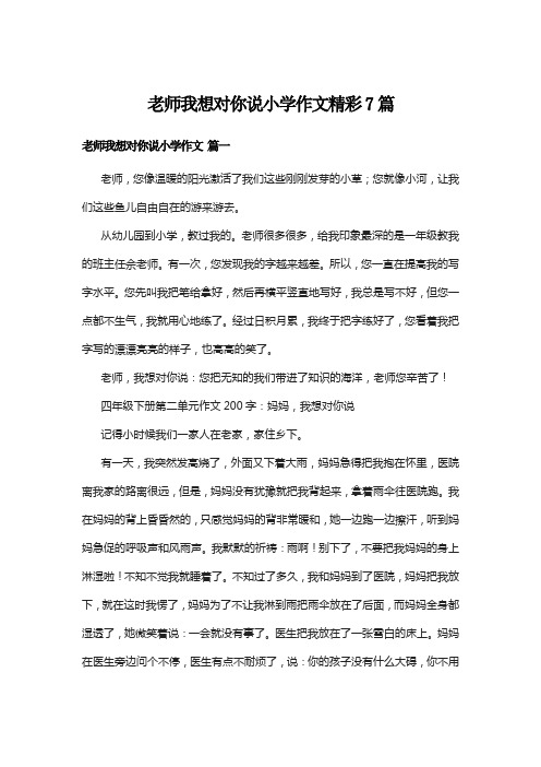 老师我想对你说小学作文精彩7篇