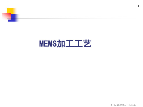 MEMS加工工艺