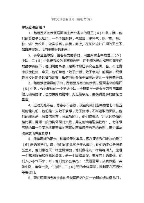 学校运动会解说词（精选27篇）