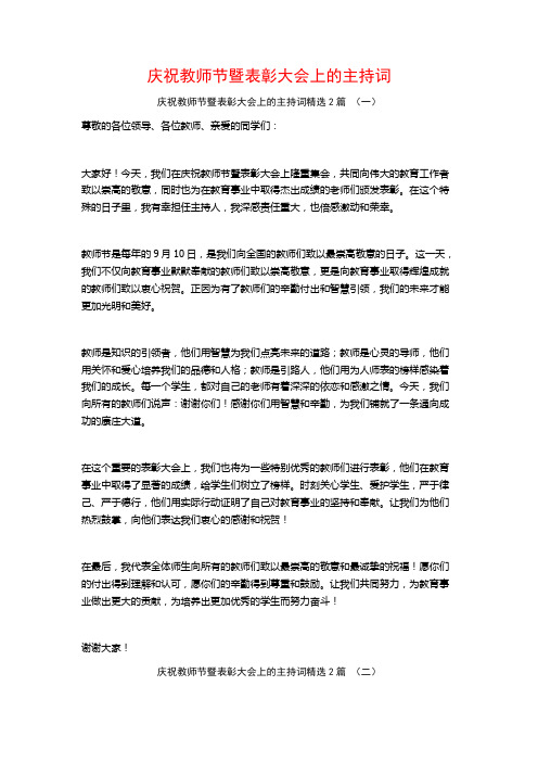 庆祝教师节暨表彰大会上的主持词2篇