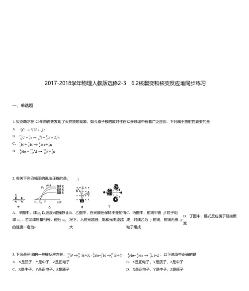 2017-2018学年物理人教版选修2-3 6.2核裂变和核变反应堆同步练习