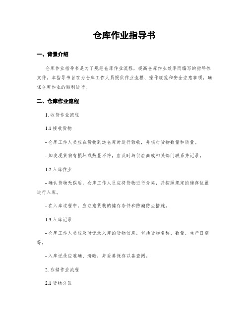 仓库作业指导书