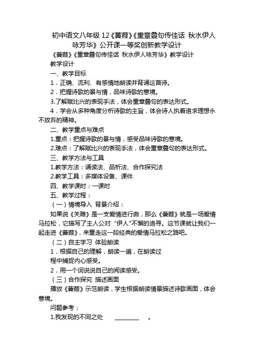 初中语文八年级12《蒹葭》《重章叠句传佳话秋水伊人咏芳华》公开课一等奖创新教学设计