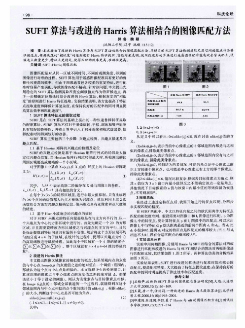 SUFT算法与改进的Harris算法相结合的图像匹配方法