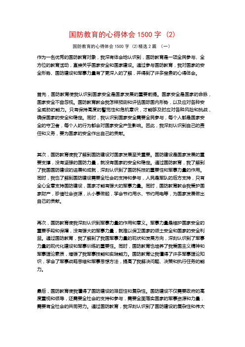 国防教育的心得体会1500字2篇