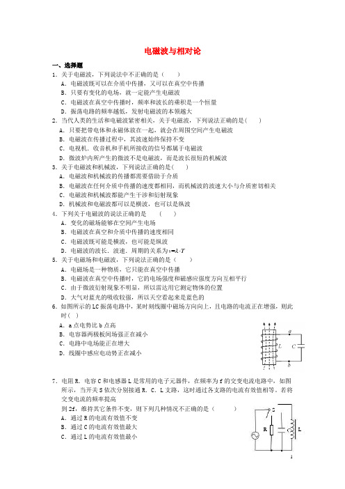 河北省衡水市高考物理专题万卷检测 专题十二 电磁波与相对论(含解析)