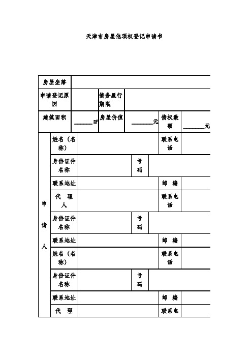 天津市房屋他项权登记申请书