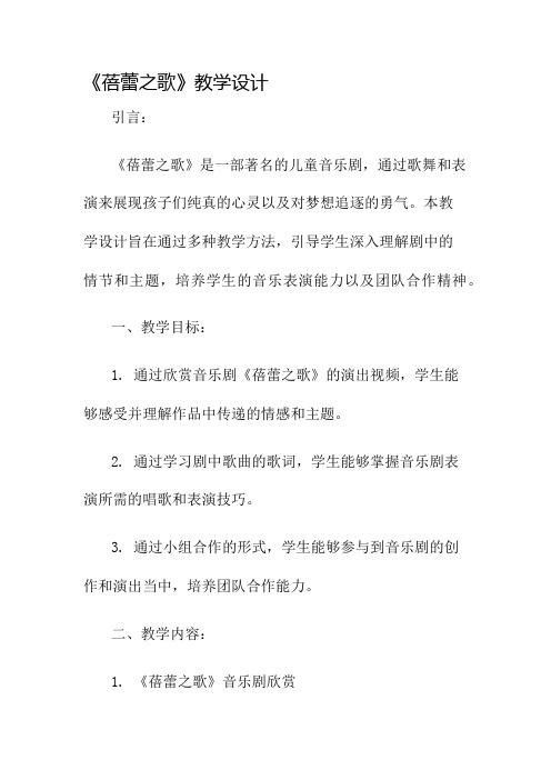 《蓓蕾之歌》教学设计名师公开课获奖教案百校联赛一等奖教案