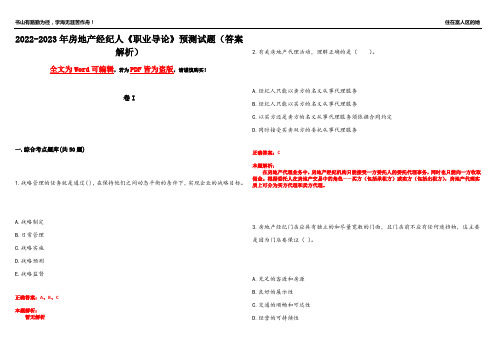 2022-2023年房地产经纪人《职业导论》预测试题11(答案解析)