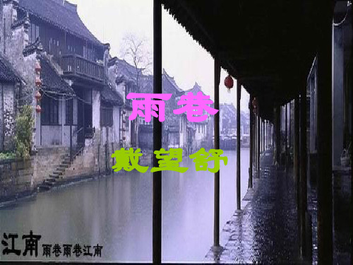 粤教版精品课件 雨巷f