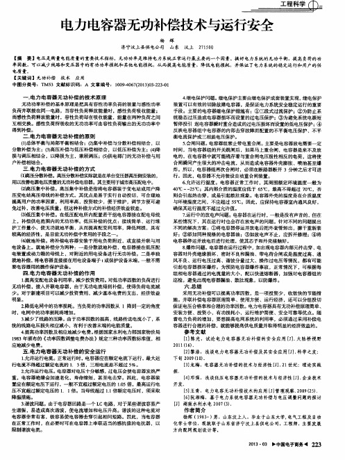 电力电容器无功补偿技术与运行安全