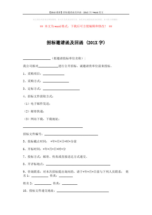 【2018最新】招标邀请函及回函 (201X字)-word范文 (2页)